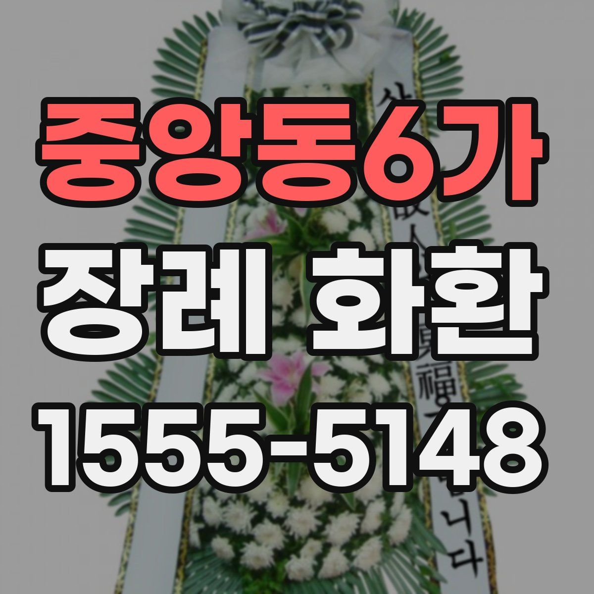 중앙동6가 장례 화환