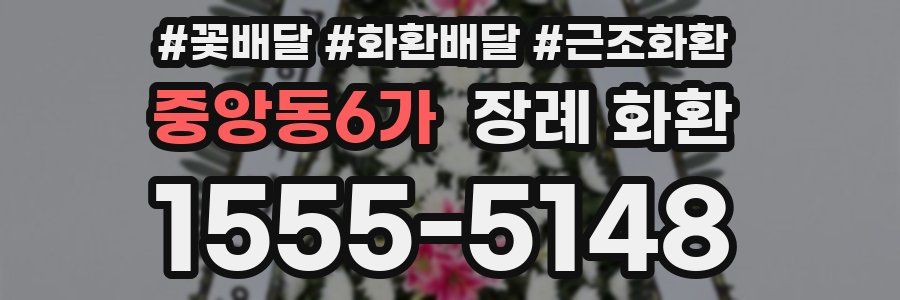 중앙동6가 장례 화환
