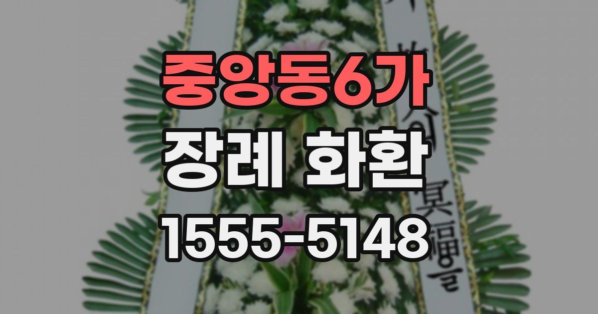 중앙동6가 장례 화환