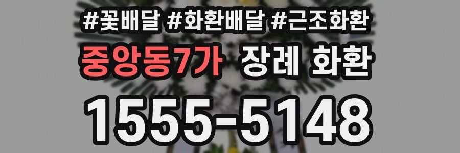 중앙동7가 장례 화환