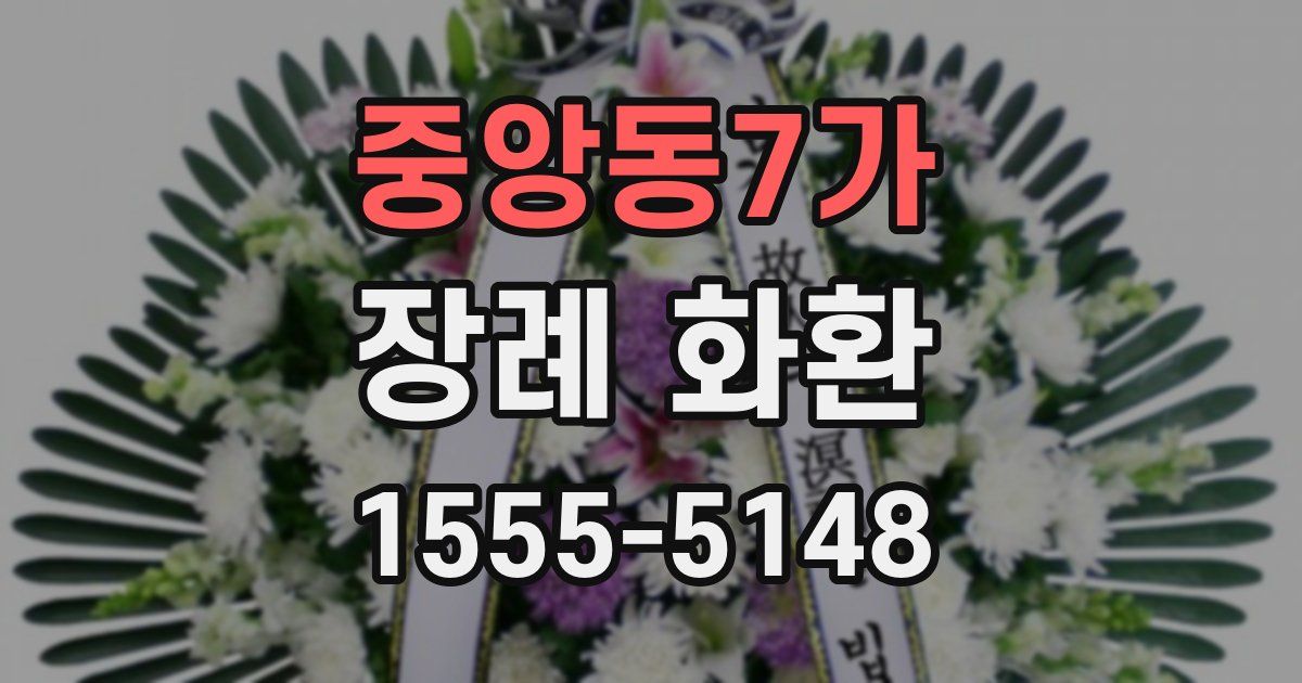 중앙동7가 장례 화환