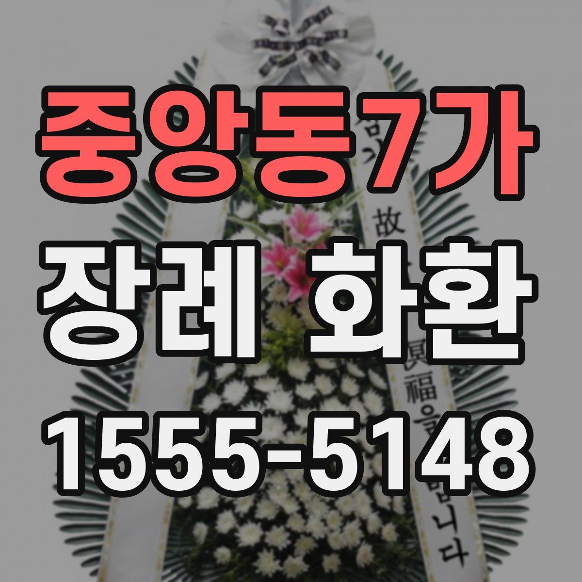 중앙동7가 장례 화환