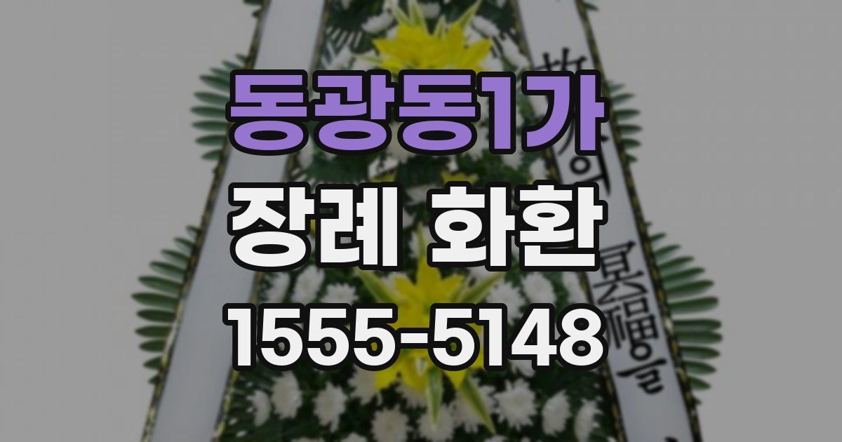 동광동1가 장례 화환