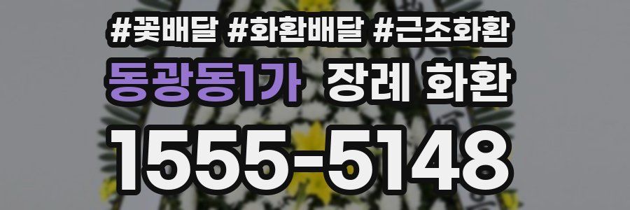 동광동1가 장례 화환