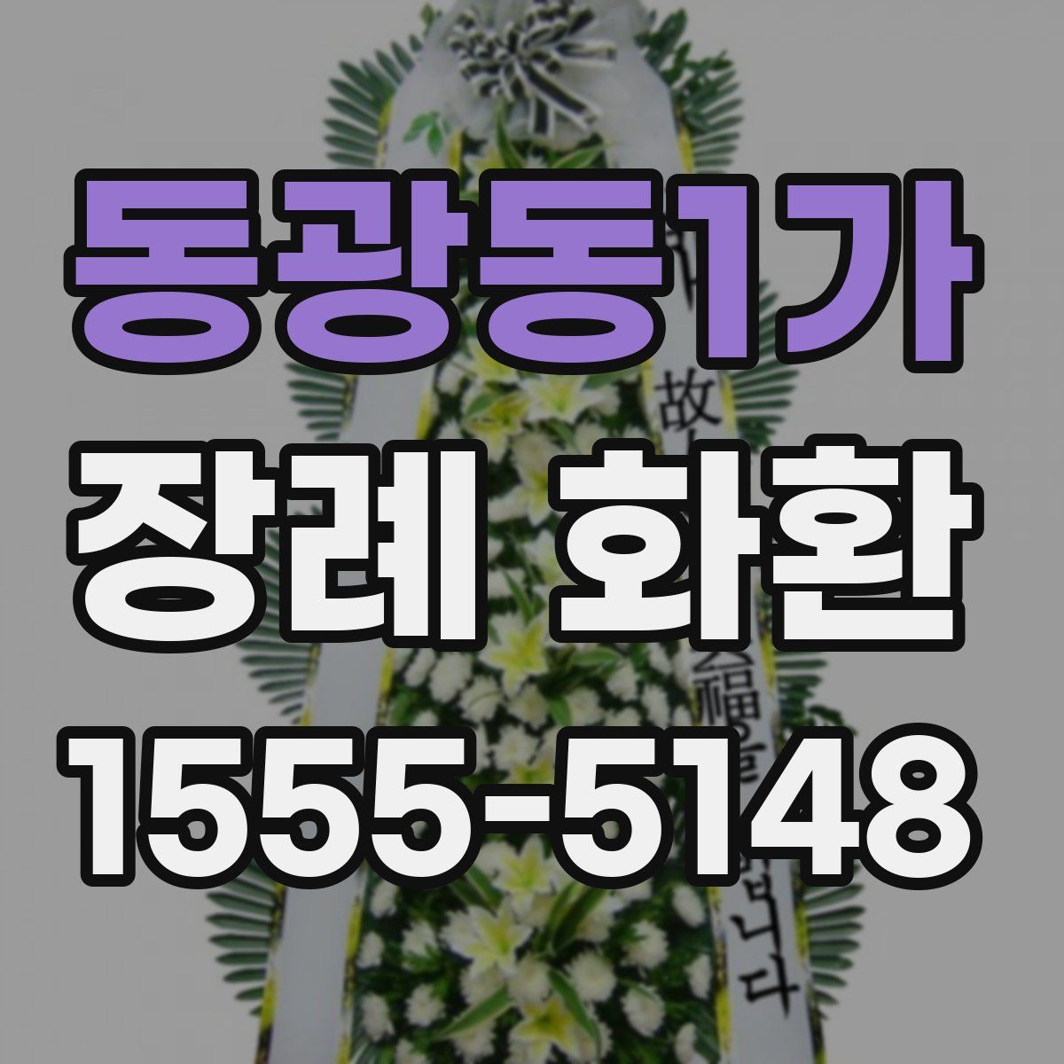 동광동1가 장례 화환