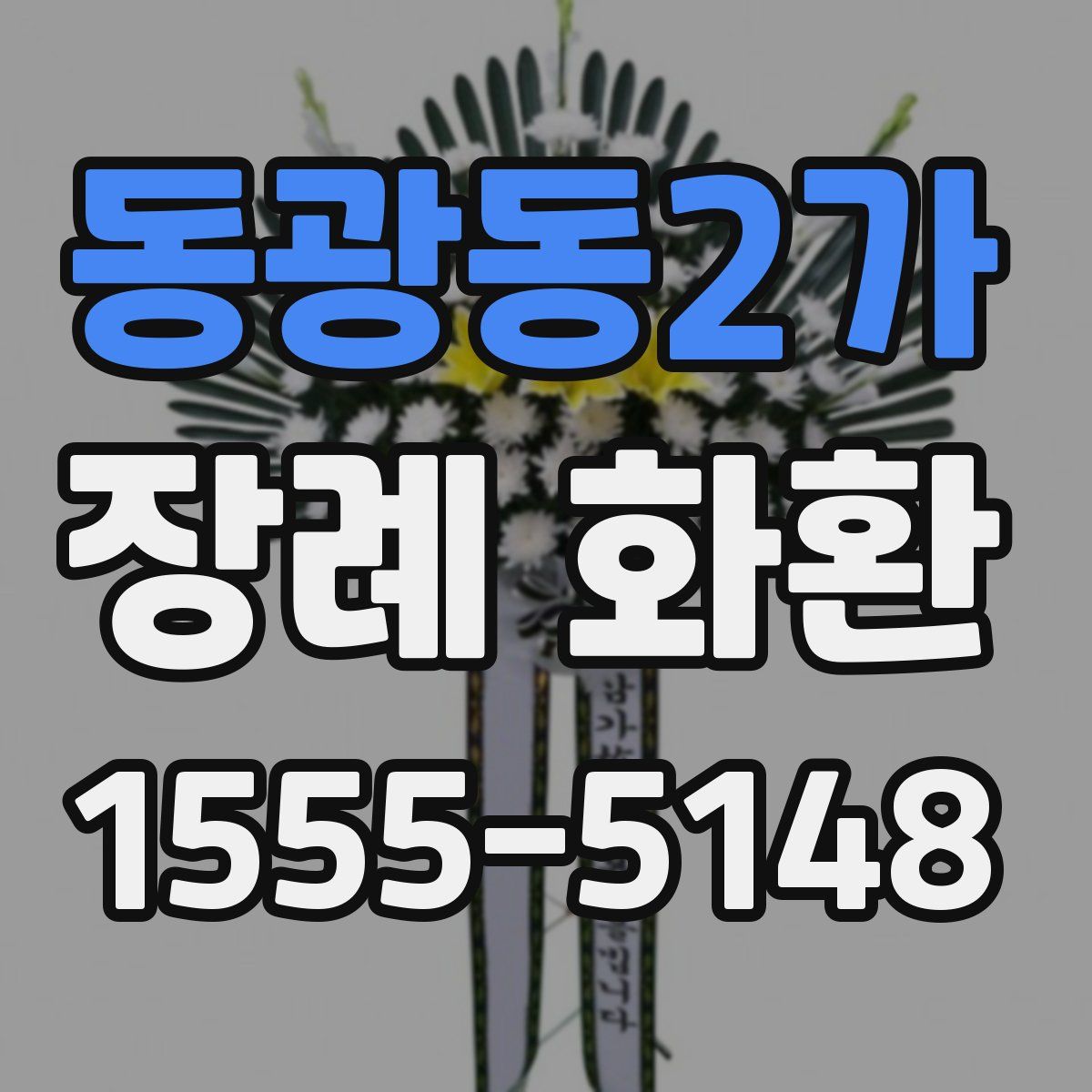 동광동2가 장례 화환