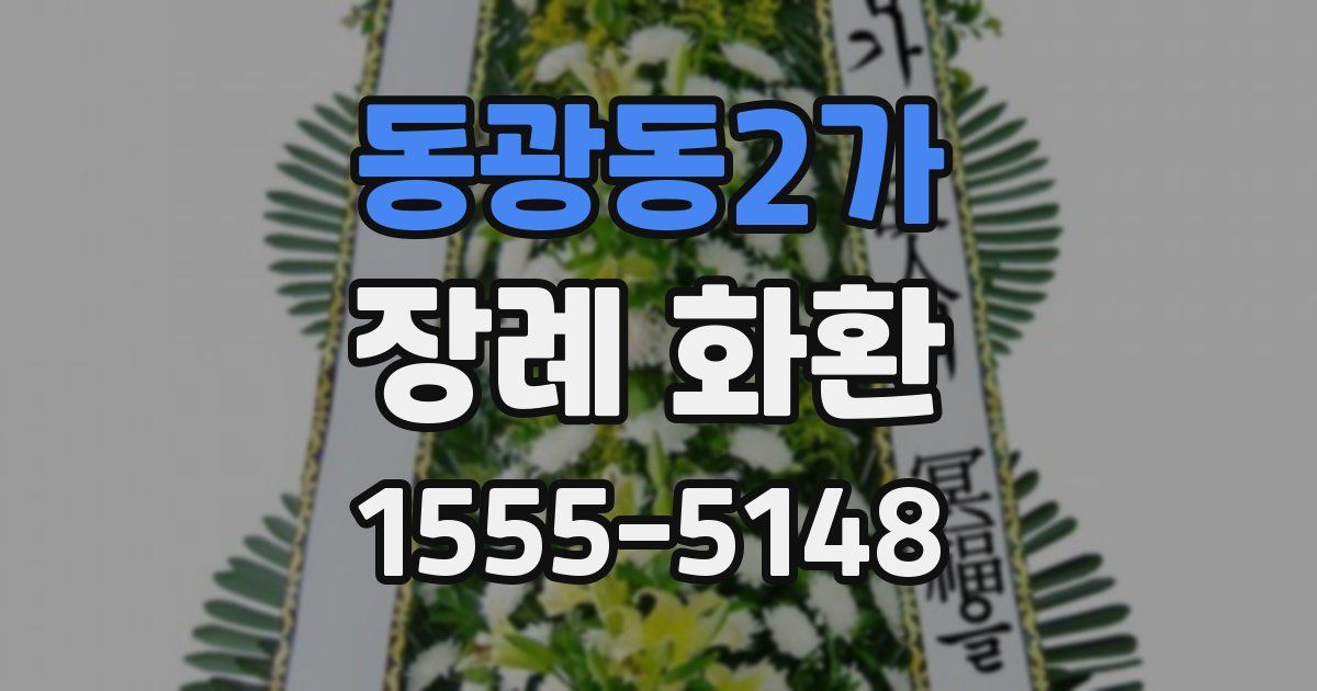 동광동2가 장례 화환