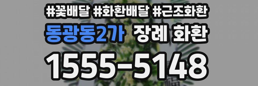 동광동2가 장례 화환