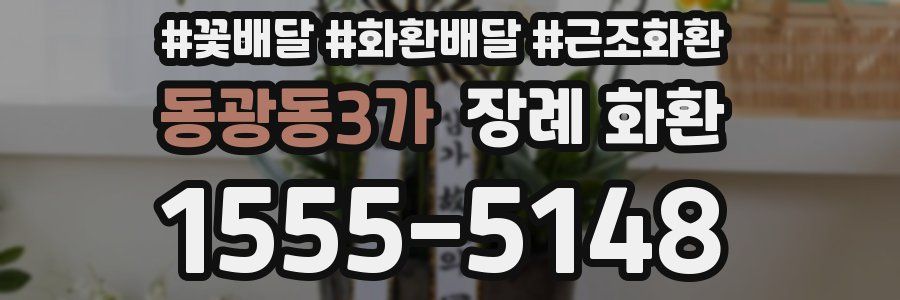 동광동3가 장례 화환