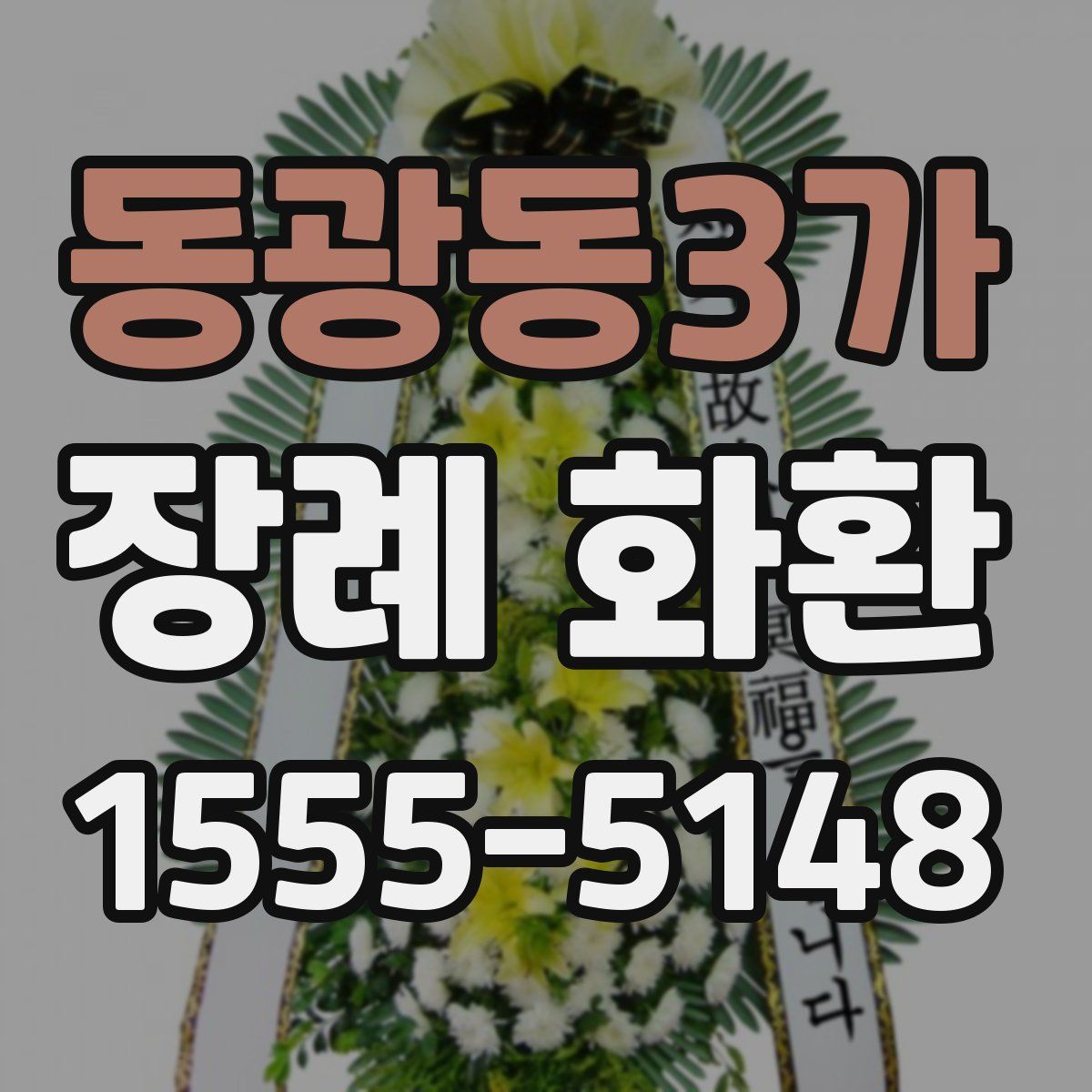 동광동3가 장례 화환