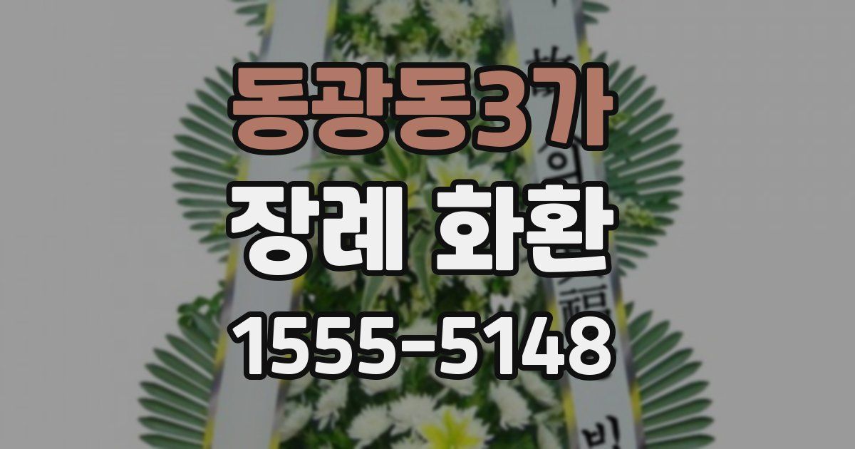 동광동3가 장례 화환