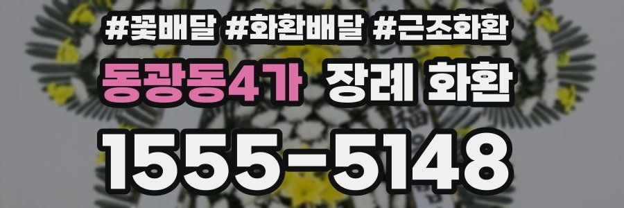 동광동4가 장례 화환