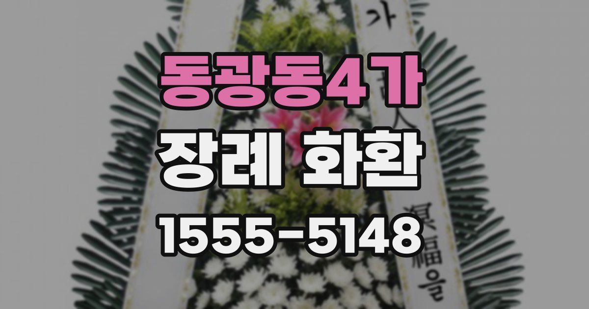동광동4가 장례 화환