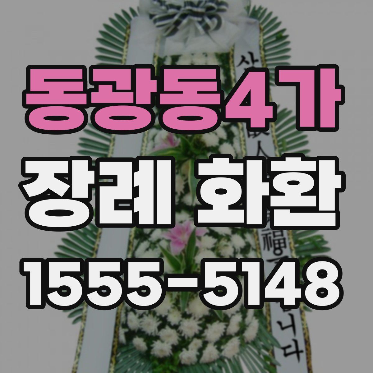 동광동4가 장례 화환