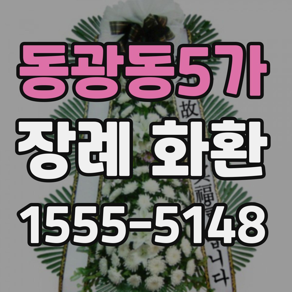 동광동5가 장례 화환