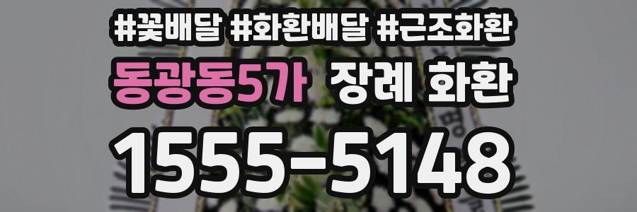 동광동5가 장례 화환