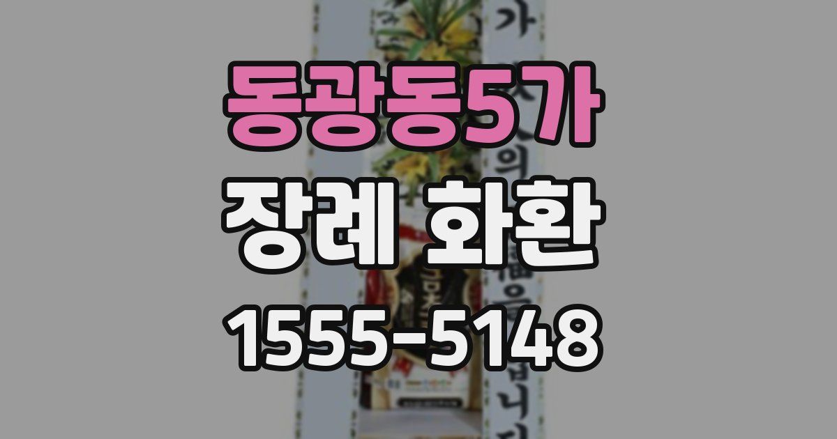동광동5가 장례 화환