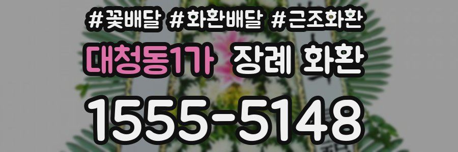 대청동1가 장례 화환