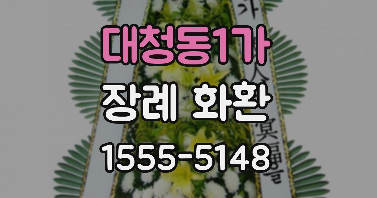 대청동1가 장례 화환