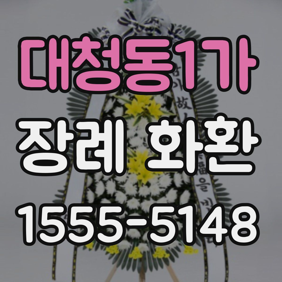 대청동1가 장례 화환