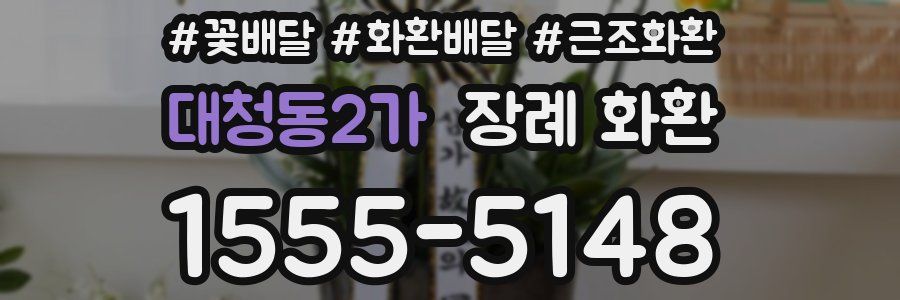 대청동2가 장례 화환