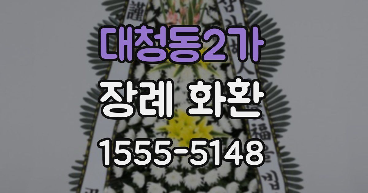 대청동2가 장례 화환