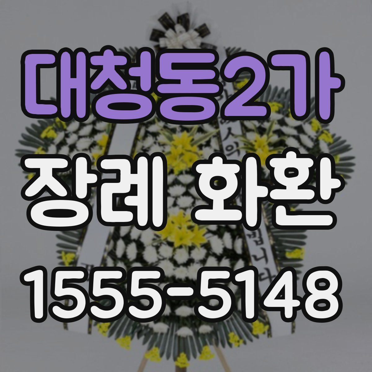 대청동2가 장례 화환