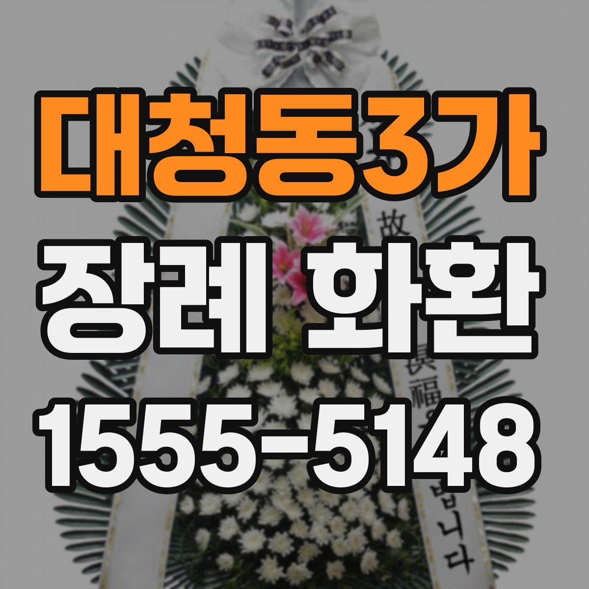 대청동3가 장례 화환