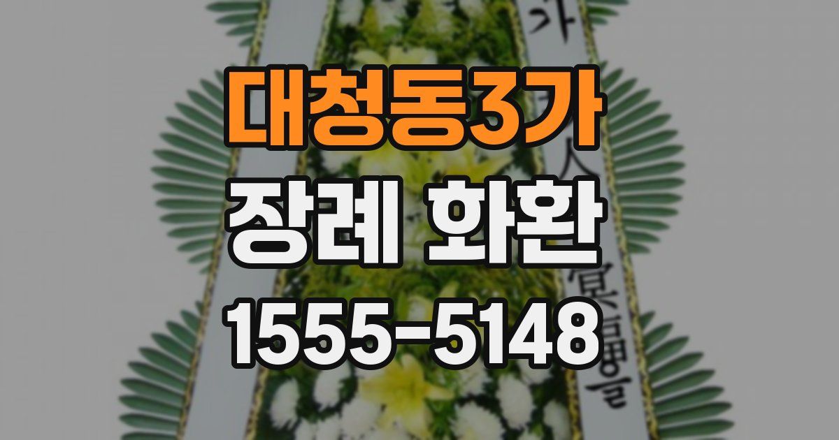 대청동3가 장례 화환