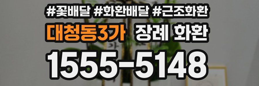 대청동3가 장례 화환