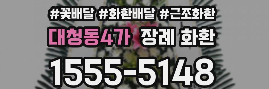 대청동4가 장례 화환