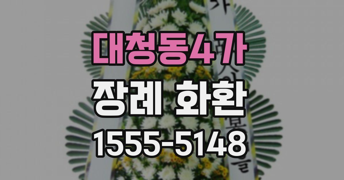 대청동4가 장례 화환