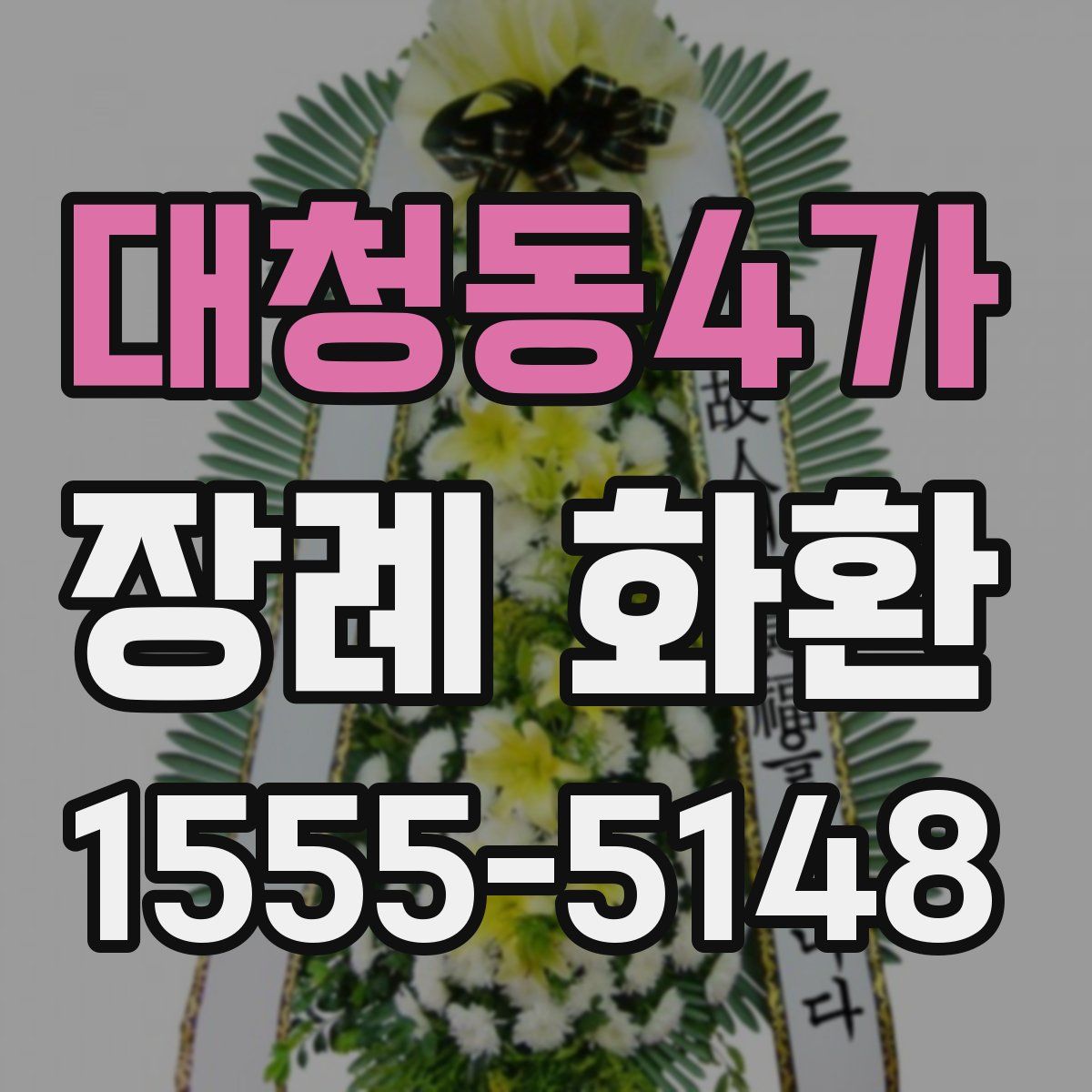대청동4가 장례 화환