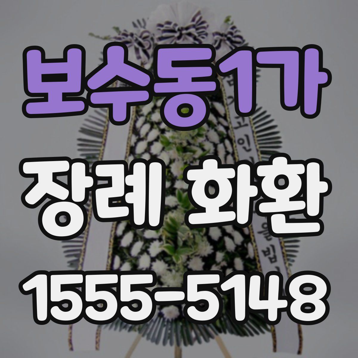 보수동1가 장례 화환