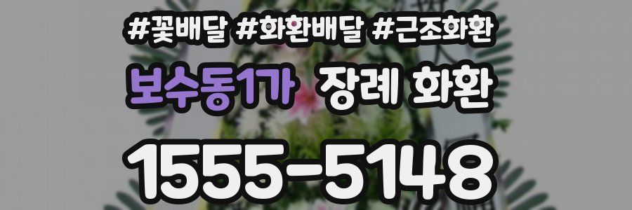 보수동1가 장례 화환