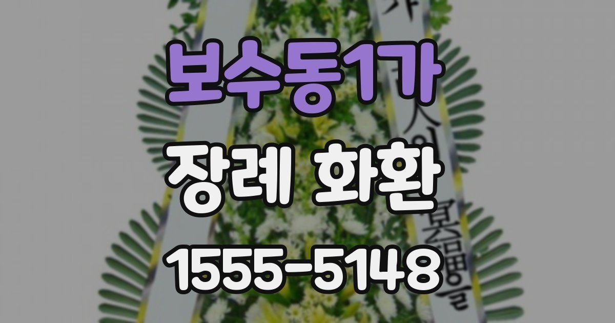 보수동1가 장례 화환