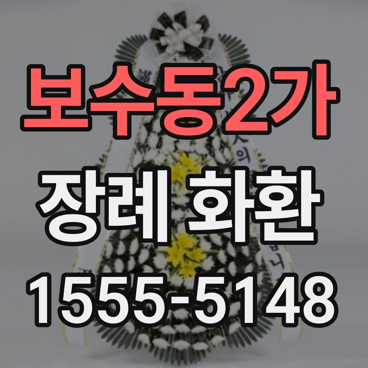 보수동2가 장례 화환 문구 작성 시 참고할 기본 원칙