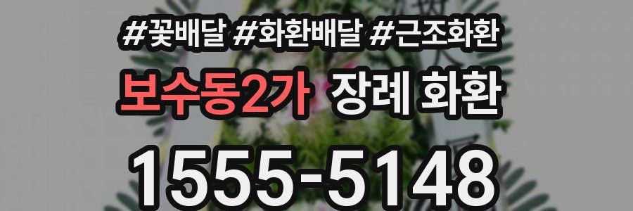 보수동2가 장례 화환