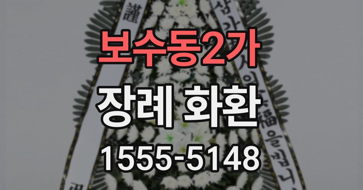 보수동2가 장례 화환