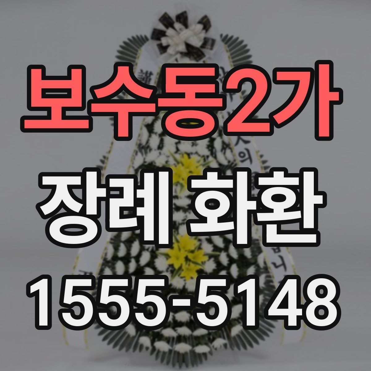 보수동2가 장례 화환