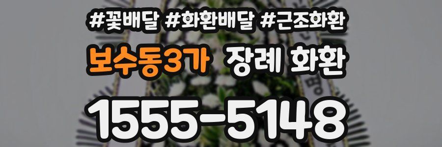 보수동3가 장례 화환