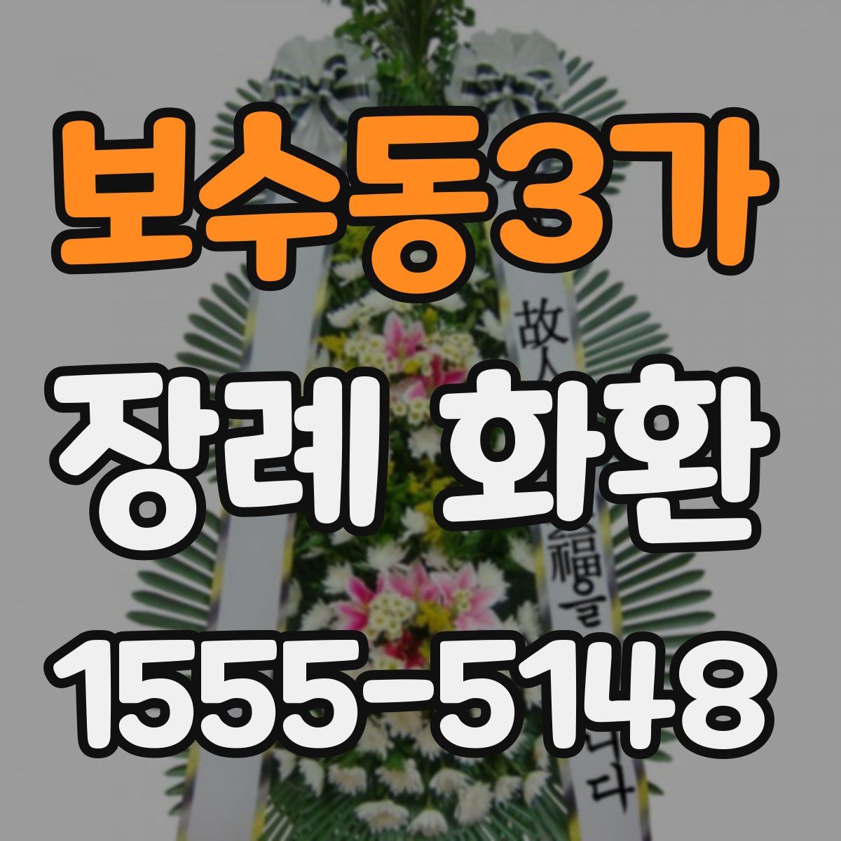 보수동3가 장례 화환