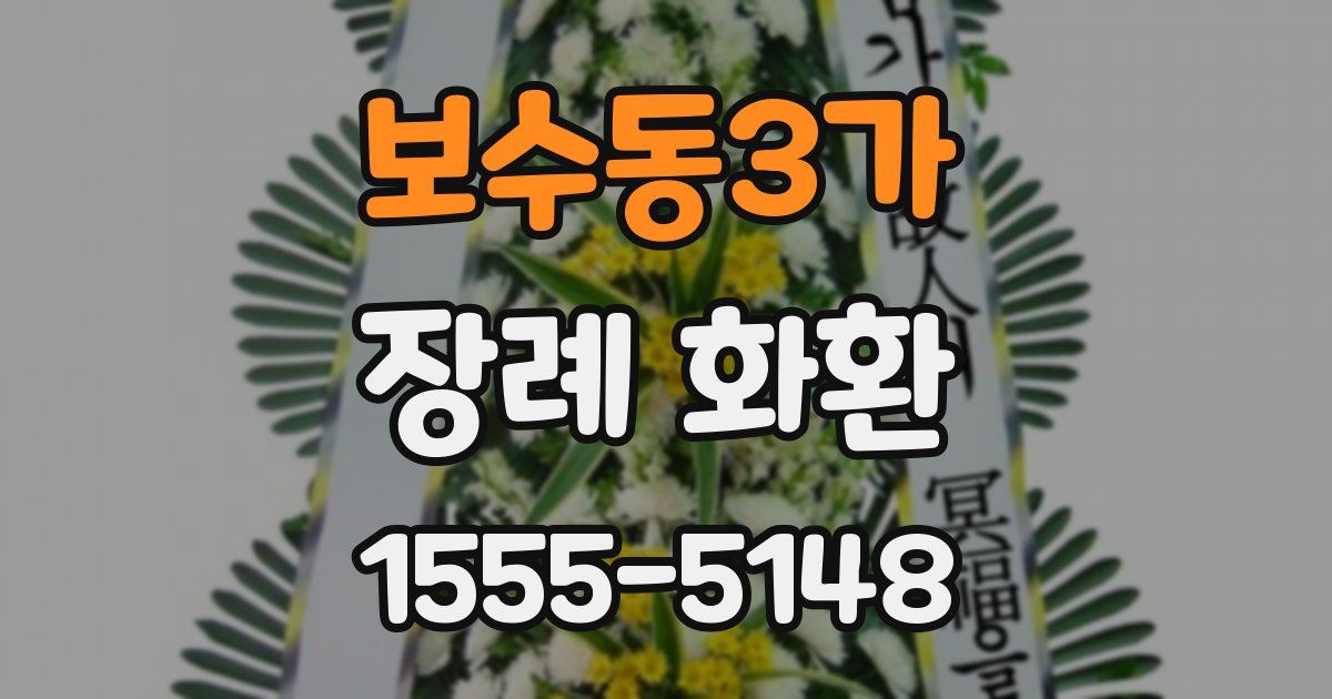 보수동3가 장례 화환