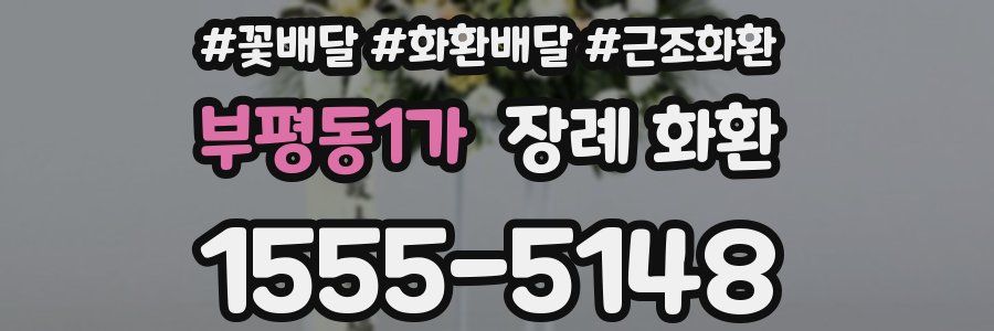 부평동1가 장례 화환