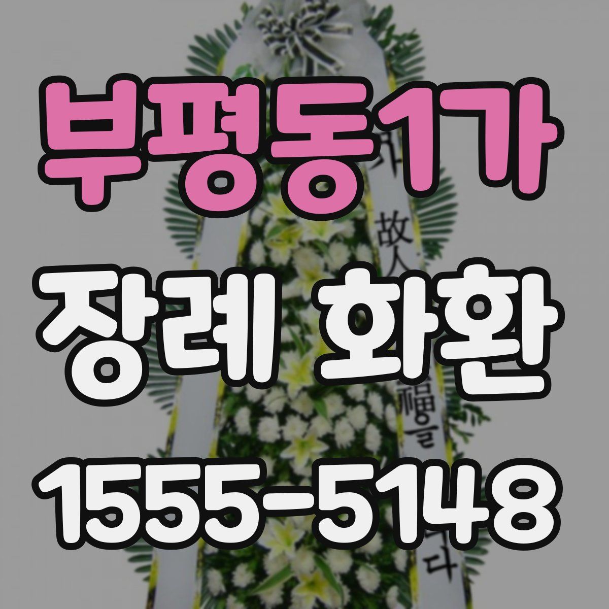 부평동1가 장례 화환