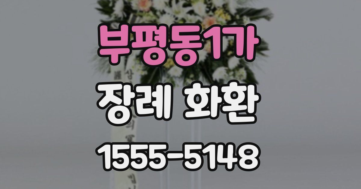 부평동1가 장례 화환