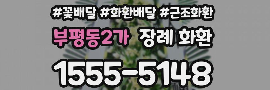 부평동2가 장례 화환