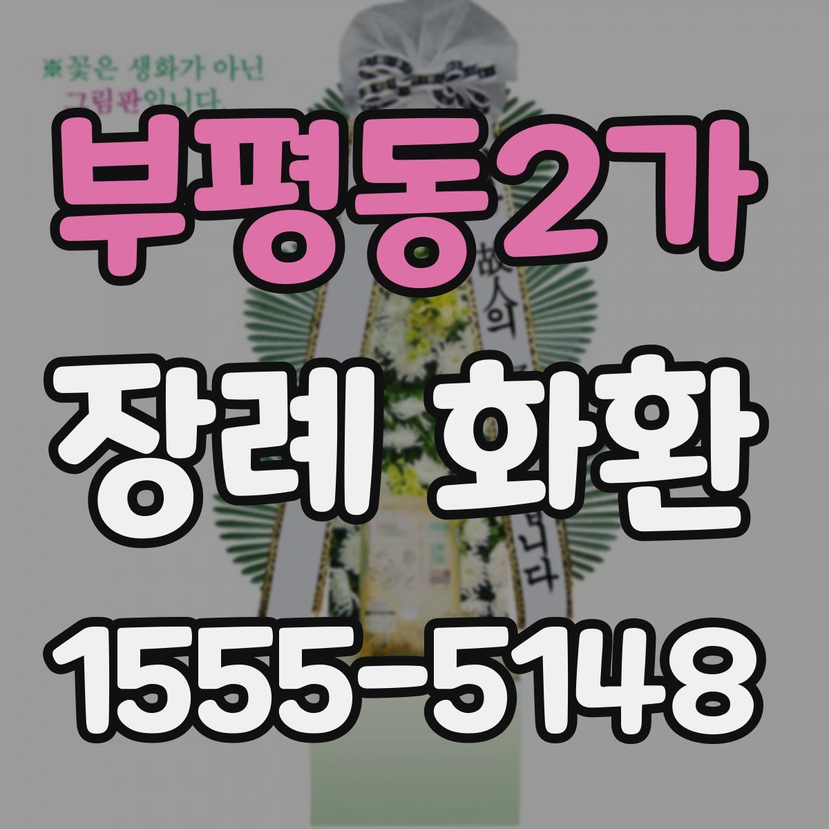 부평동2가 장례 화환