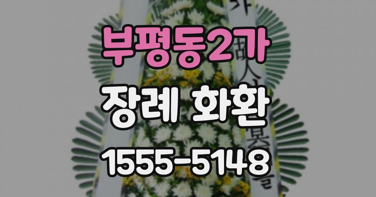 부평동2가 장례 화환