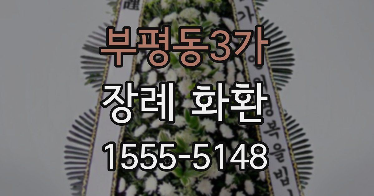 부평동3가 장례 화환